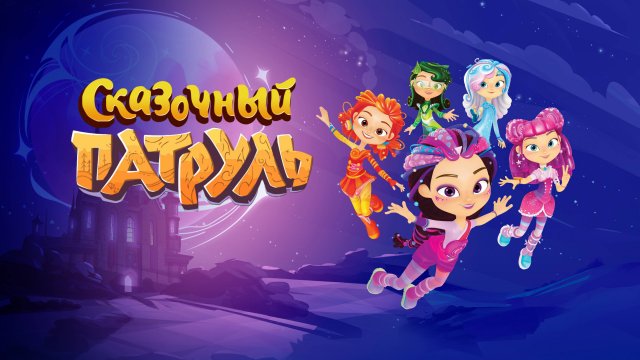 Сказочный патруль | Сказочный патруль Сборник | Бегом в школу | Сказочный патруль смотреть онлайн