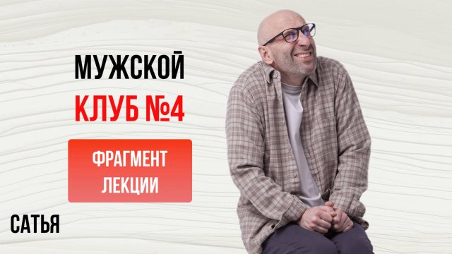 Сатья. Мужской клуб №4