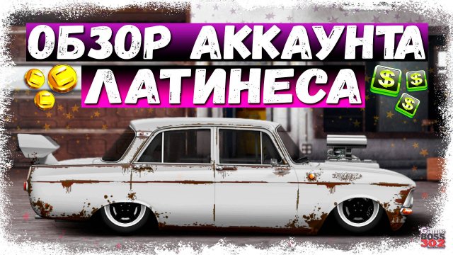 НА АККАУНТЕ ЛАТИНЕСА ТОЧНО ЕСТЬ ТО, ЧЕГО НЕТ У ТЕБЯ | СУПЕР-ПРОЕКТЫ ДЛЯ ДУШИ | Drag Racing УГ