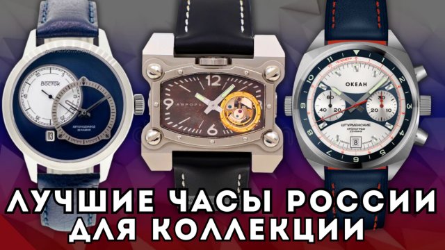 ЛУЧШИЕ ЧАСЫ РОССИИ XXI ВЕКА