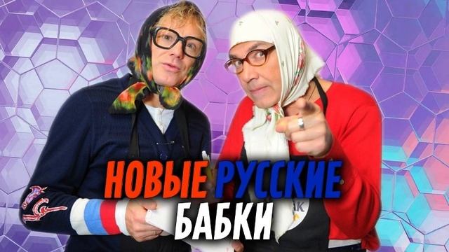 НОВЫЕ РУССКИЕ БАБКИ лучший выпуск