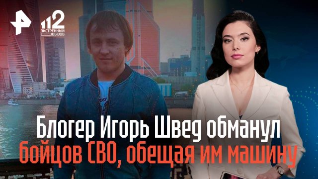 Блогер Игорь Швед обманул бойцов СВО, обещая им машину