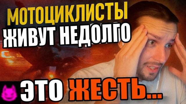 Смотрю "МОТОЦИКЛИСТЫ ЖИВУТ НЕДОЛГО" — Больно смотреть… Реакция харлевода