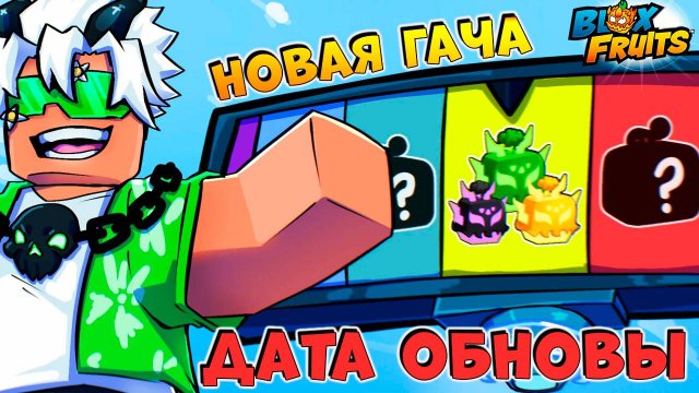 НОВАЯ ЛЕТНЯЯ ГАЧА ФРУКТОВ и ДАТА ОБНОВЫ 27 - БЮЛЛЕТЕНЬ 16🍈🌊БЛОКС ФРУТС РОБЛОКС
