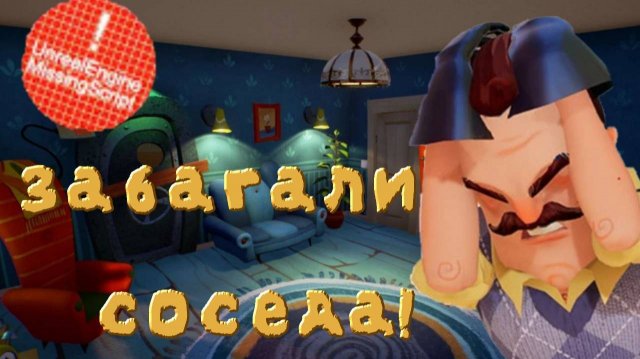 Привет сосед мод научились БАГОВАТЬ соседа!ArrowKllerGames
