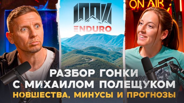 Enduro подкаст №15. МИХАИЛ ПОЛЕЩУК: куда катится гонка 100% ENDURO? Разбираем по полочкам