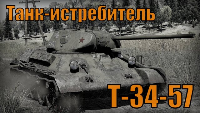 Танк-истребитель Т-34-57 Лучший средний танк Великой Отечественной войны Вооружение и техника