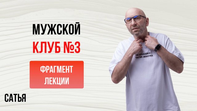 Сатья. Мужской Клуб №3