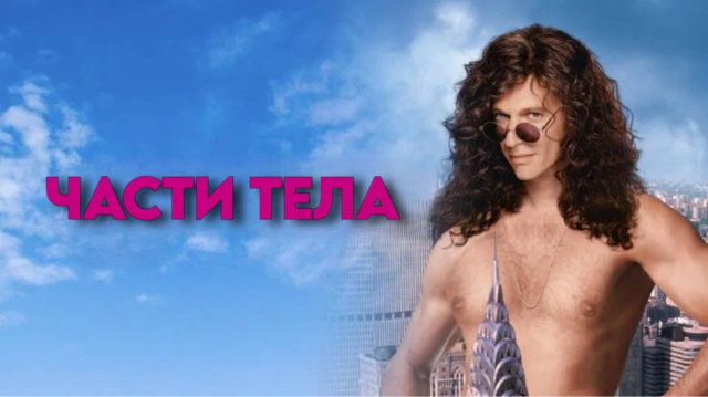 Части тела | Private Parts (1997)