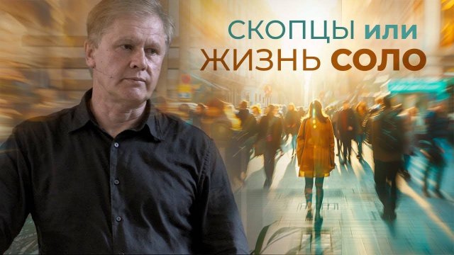 Юрий Стогниенко - Скопцы или Жизнь соло ｜ Одиночество не трагедия