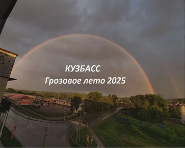 КУЗБАСС. Грозовое лето 2025