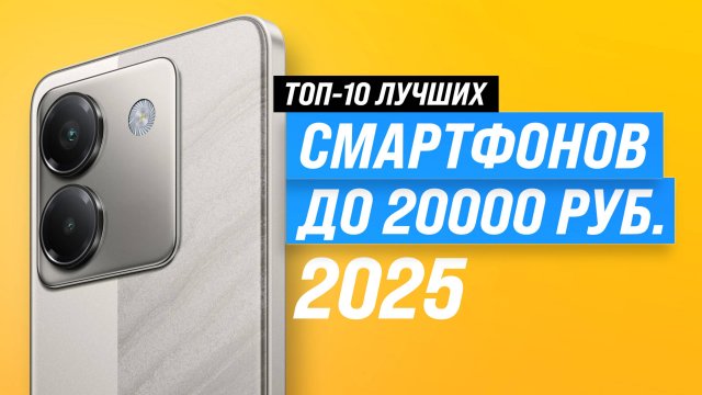 Лучшие смартфоны до 20000 рублей: Рейтинг 2025 года 🏆 ТОП–10 телефонов до 20 тысяч рублей