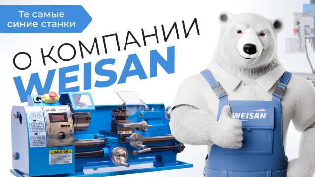 WEISAN — токарные и фрезерные станки по металлу