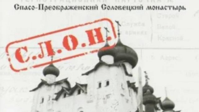 Соловецкий монастырь. Фильм 3