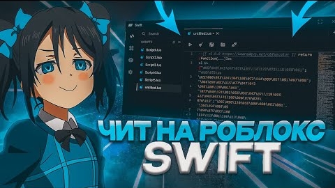 ✅КАК СКАЧАТЬ ЧИТЫ НА РОБЛОКС СОФТ 2025 || РАБОЧИЙ ЭКЗЕКЮТОР 100% UNC SWIFT NO DETECTED ✅