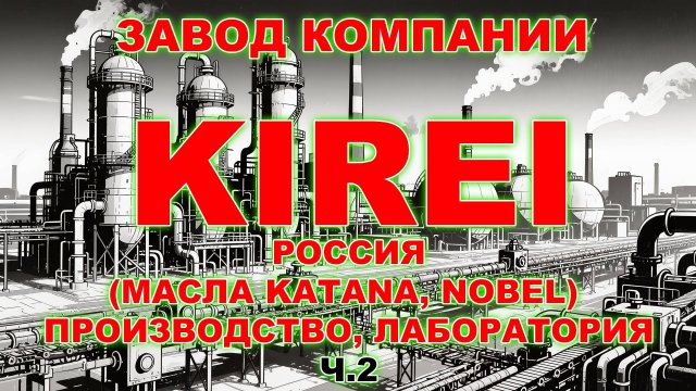 Завод компании KIREI. Россия. (масла Katana, Nobel) Производство. Лаборатория. Склад. Ч.2