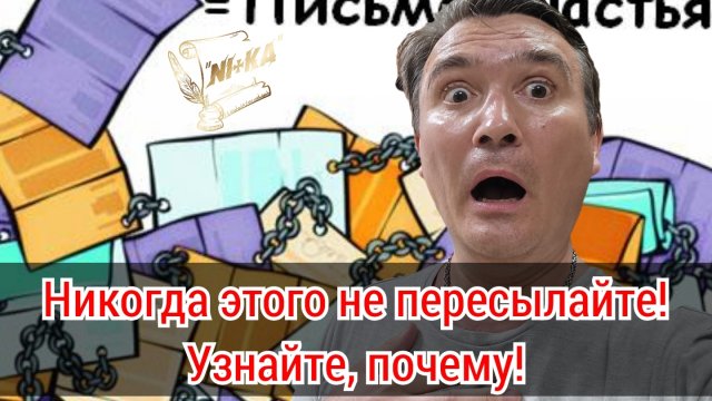 Почему никогда нельзя пересылать так называемые "письма счастья" и что это такое?