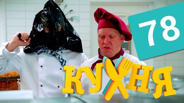 Сериал "КУХНЯ" НОВЫЙ СЕЗОН, НОВАЯ СЕРИЯ