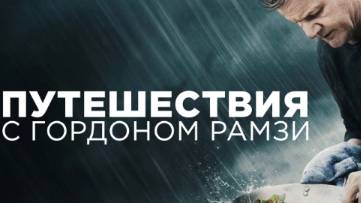 Шоу - Путешествия с Гордоном Рамзи 3 сезон 10 серия / Gordon Ramsay: Uncharted