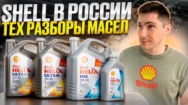 Shell снова в России! Оригинал из Омана. Почему это важно для вашего двигателя.