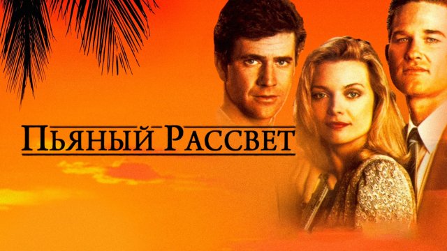Пьяный рассвет | Tequila Sunrise (1988)