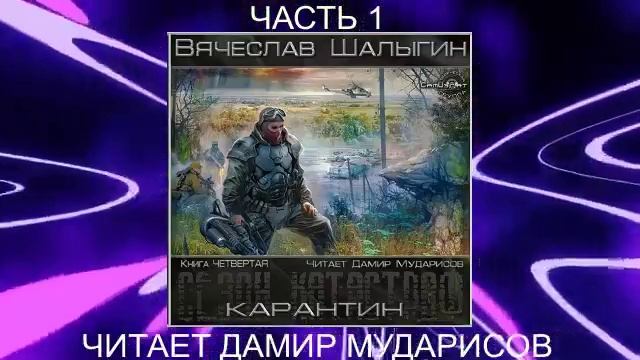 Вячеслав Шалыгин "Приключения Андрея Лунева" (книга 4) "Карантин" (часть 1)