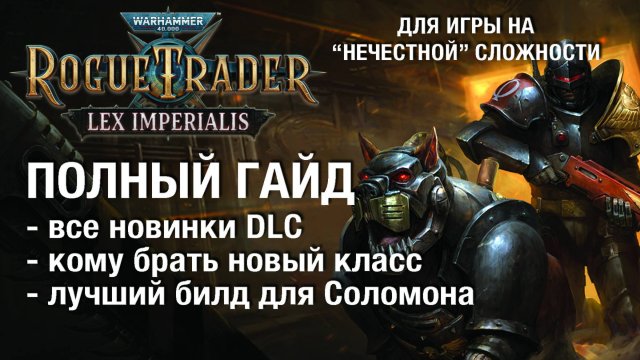 Все новинки и лучший билд на Соломона - гайд Rogue Trader Lex Imperialis - максимальная сложность