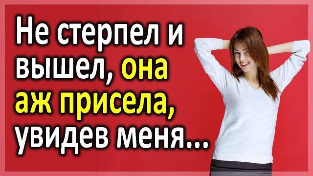 ОНА В СТУПОРЕ БЫЛА, не думала, что я всё узнаю. Истории измен. Жизненные истории. Аудио рассказы.