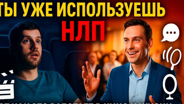 НЛП в кино. ТОП 5 мощных психологических приемов НЛП в кино. Смотри и обретай силу влияния