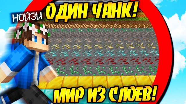 Майнкрафт, но я Выжил на ОДНОМ ЧАНКЕ из СЛОЕВ!