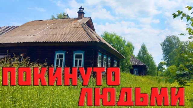ТАЙНЫ ЗАБРОШЕННЫХ ДЕРЕВЕНЬ. Большая этнографическая экспедиция в покинутый мир.