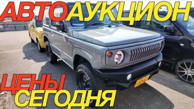 ТОРГИ ЯПОНСКИХ МАШИНОК _ SUZUKI EVERY WAGON JIMNY ALTO HONDA S 660 NWGN NBOX DAIHATSU CANBUS TAFT