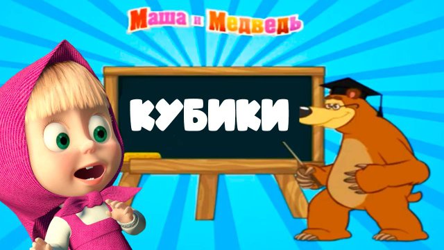 Маша и Медведь Цифры и кубики - Развивающие мультики для детей и малышей