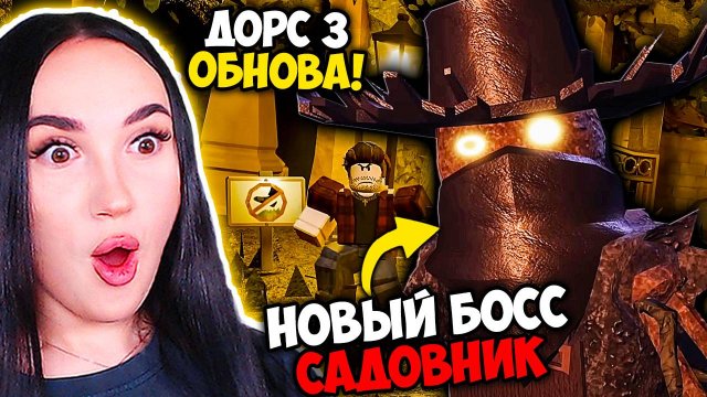 🔥 ОФИЦИАЛЬНАЯ ОБНОВА ДОРС! НОВЫЙ БОСС - САДОВНИК ДЖЕФФ!😈 DOORS: THE GREAT OUTDOORS