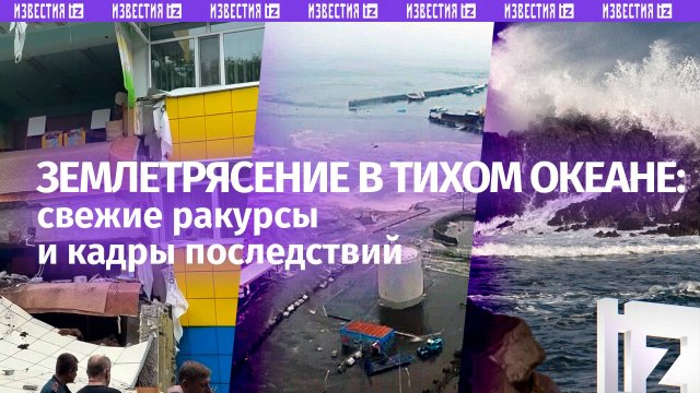 Самое мощное в истории: свежая подборка кадров последствий землетрясения в Тихом океане