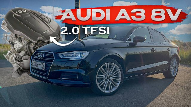 AUDI A3 8V на 2.0 TFSI - хороший, "жирный" автомобиль!