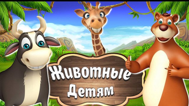Домашние и Дикие Животные + Как Говорят Животные + Учим Животных Домашние и Дикие + Звуки животных