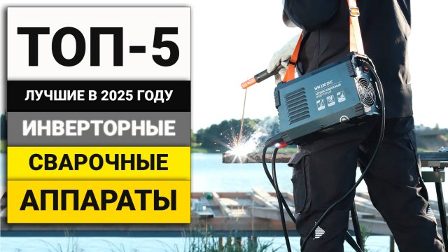 Лучшие инверторные сварочные аппараты ММА | ТОП-5 в 2025 году