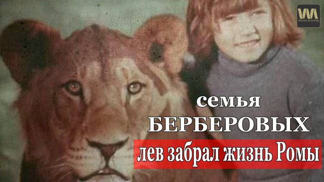 Семья Берберовых / Лев Кинг забрал жизнь Ромы