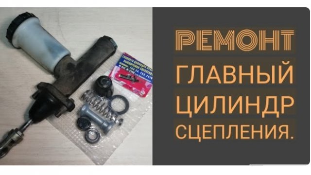Главный цилиндр сцепления на газели, ремонт, замена манжет. Газель, соболь, Волга.