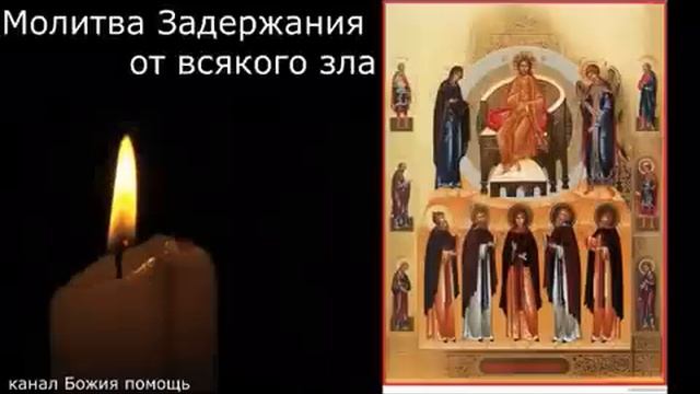 Молитва Задержания от всякого зла, 40 раз . Защити себя этой сильной молитвой ! 🙏