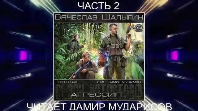 Вячеслав Шалыгин "Приключения Андрея Лунева" (книга 1) "Агрессия" (часть 2)