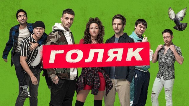 Голяк (2019) — 1 сезон 2 серия | Brassic