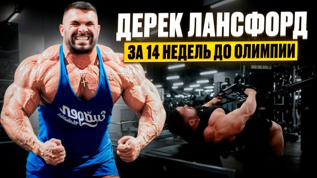 Дерек Лансфорд 14 недель до Олимпии