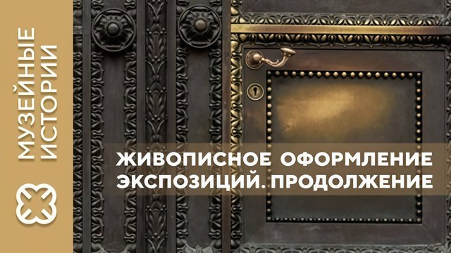 «Музейные истории». Живописное оформление экспозиций. Продолжение