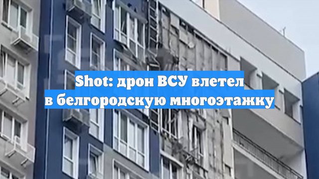 Shot: дрон ВСУ влетел в белгородскую многоэтажку