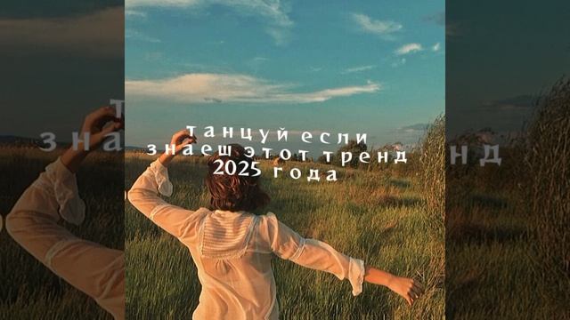 Танцуй если знаеш этот тренд 2025 года