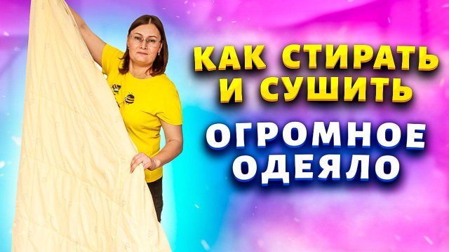 Одеяло замочила — и в ванне отмыла! Без порошка, без щётки, без мыла.