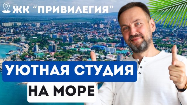 Обзор УЮТНОЙ светлой студии в АНАПЕ! | ЖК «Привилегия»