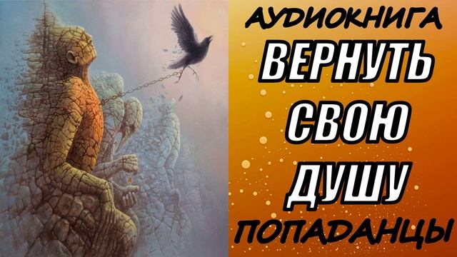 АУДИОКНИГА. ПОПАДАНЦЫ "ВЕРНУТЬ СВОЮ ДУШУ" 1 КНИГА